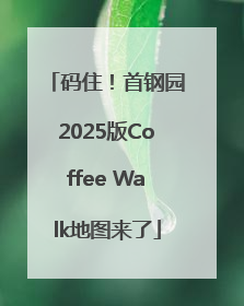 码住！首钢园2025版Coffee Walk地图来了