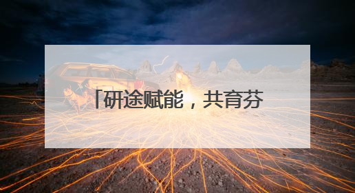 研途赋能，共育芬芳 成都龙泉二小与这所学校开展家校共育研讨活动