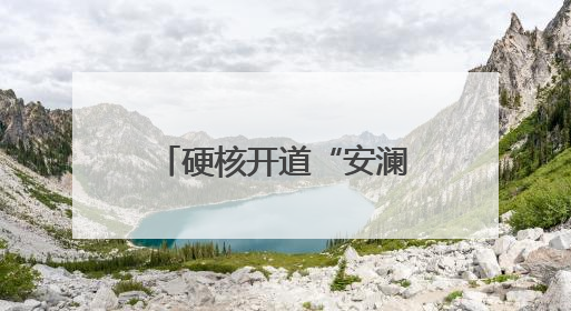硬核开道“安澜铁骑”整装待发
