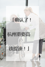 确认了！杭州重要高铁提速！