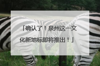 确认了！泉州这一文化新地标即将推出！
