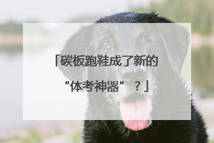 碳板跑鞋成了新的“体考神器”？