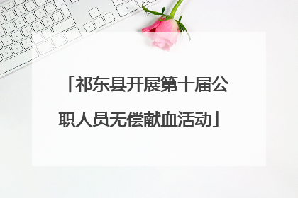 祁东县开展第十届公职人员无偿献血活动