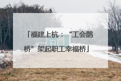 福建上杭：“工会鹊桥”架起职工幸福桥