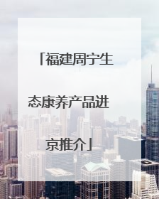 福建周宁生态康养产品进京推介