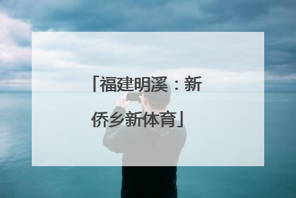 福建明溪：新侨乡新体育