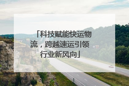 科技赋能快运物流，跨越速运引领行业新风向