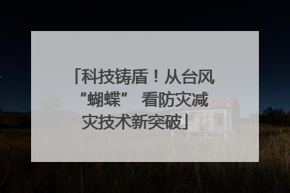 科技铸盾！从台风“蝴蝶” 看防灾减灾技术新突破