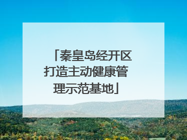 秦皇岛经开区打造主动健康管理示范基地