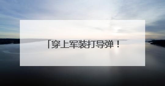 穿上军装打导弹！火箭军工程大学2025年招收普通高中毕业生计划发布