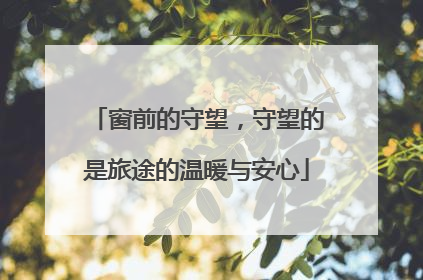 窗前的守望，守望的是旅途的温暖与安心