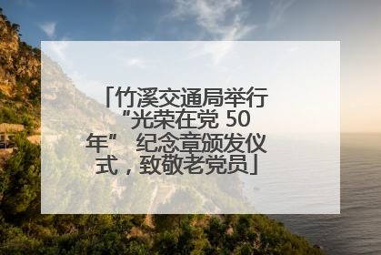 竹溪交通局举行 “光荣在党 50 年” 纪念章颁发仪式，致敬老党员