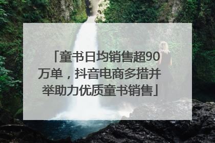 童书日均销售超90万单，抖音电商多措并举助力优质童书销售