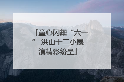 童心闪耀“六一” 洪山十二小展演精彩纷呈