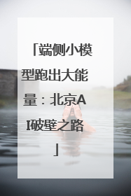端侧小模型跑出大能量：北京AI破壁之路