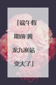 端午假期前 黄龙九寨站变大了