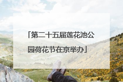 第二十五届莲花池公园荷花节在京举办