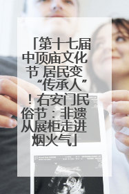 第十七届中顶庙文化节 居民变“传承人”！右安门民俗节：非遗从展柜走进烟火气