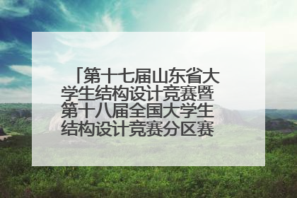 第十七届山东省大学生结构设计竞赛暨第十八届全国大学生结构设计竞赛分区赛在青岛举办