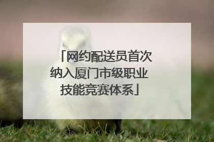 网约配送员首次纳入厦门市级职业技能竞赛体系