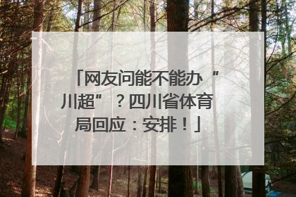 网友问能不能办“川超”？四川省体育局回应：安排！