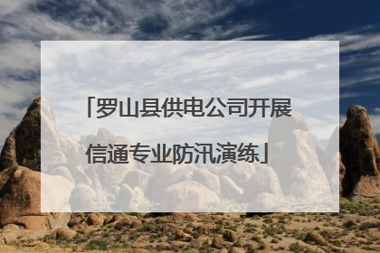 罗山县供电公司开展信通专业防汛演练
