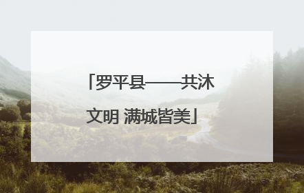 罗平县——共沐文明 满城皆美