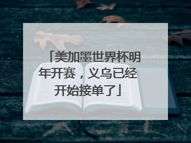 美加墨世界杯明年开赛，义乌已经开始接单了