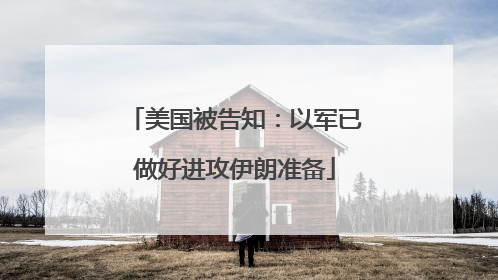 美国被告知：以军已做好进攻伊朗准备