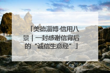 美德淄博·信用八景｜一封感谢信背后的“诚信生意经”