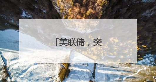 美联储，突爆大消息！