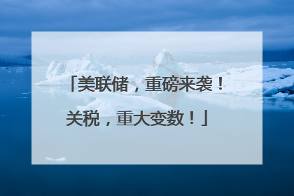 美联储，重磅来袭！关税，重大变数！