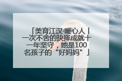 美育江汉·暖心人丨一次不舍的抉择成就十一年坚守，她是100名孩子的“好妈妈”