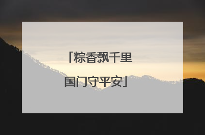 粽香飘千里 国门守平安