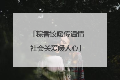 粽香饺暖传温情 社会关爱暖人心