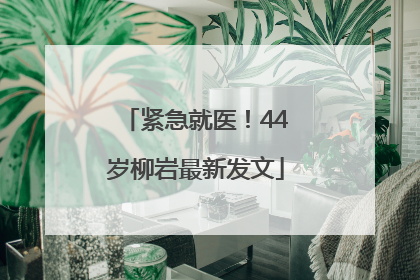 紧急就医！44岁柳岩最新发文
