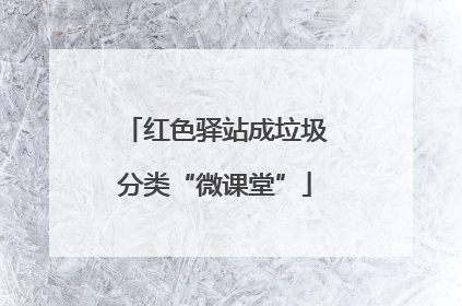红色驿站成垃圾分类“微课堂”