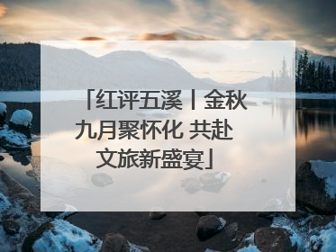 红评五溪丨金秋九月聚怀化 共赴文旅新盛宴