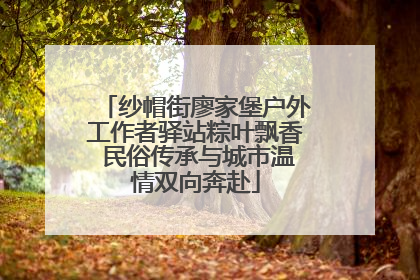 纱帽街廖家堡户外工作者驿站粽叶飘香 民俗传承与城市温情双向奔赴