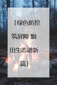 绿色防控筑屏障 烟田生态谱新篇