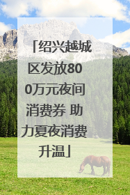 绍兴越城区发放800万元夜间消费券 助力夏夜消费升温