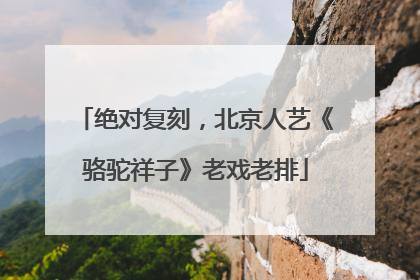 绝对复刻，北京人艺《骆驼祥子》老戏老排