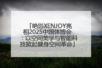 绝影XENJOY亮相2025中国体博会：以空间美学与智能科技掀起健身空间革命