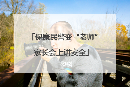 保康民警变“老师” 家长会上讲安全