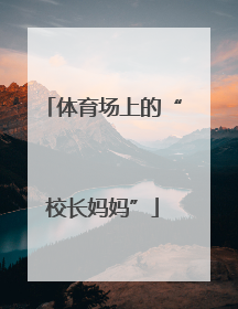 体育场上的“校长妈妈”