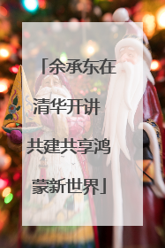 余承东在清华开讲 共建共享鸿蒙新世界
