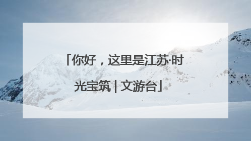 你好，这里是江苏·时光宝筑 | 文游台