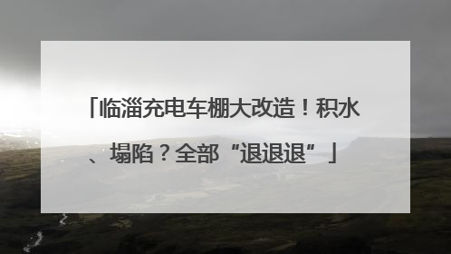 临淄充电车棚大改造！积水、塌陷？全部“退退退”