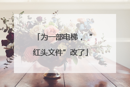 为一部电梯，“红头文件”改了