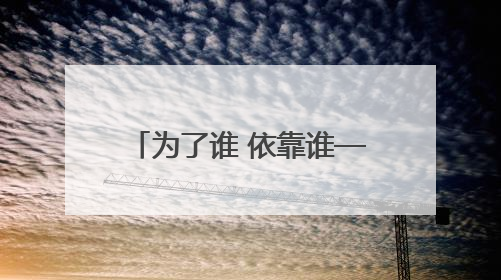 为了谁 依靠谁——扎实推进文明城市建设系列谈之一